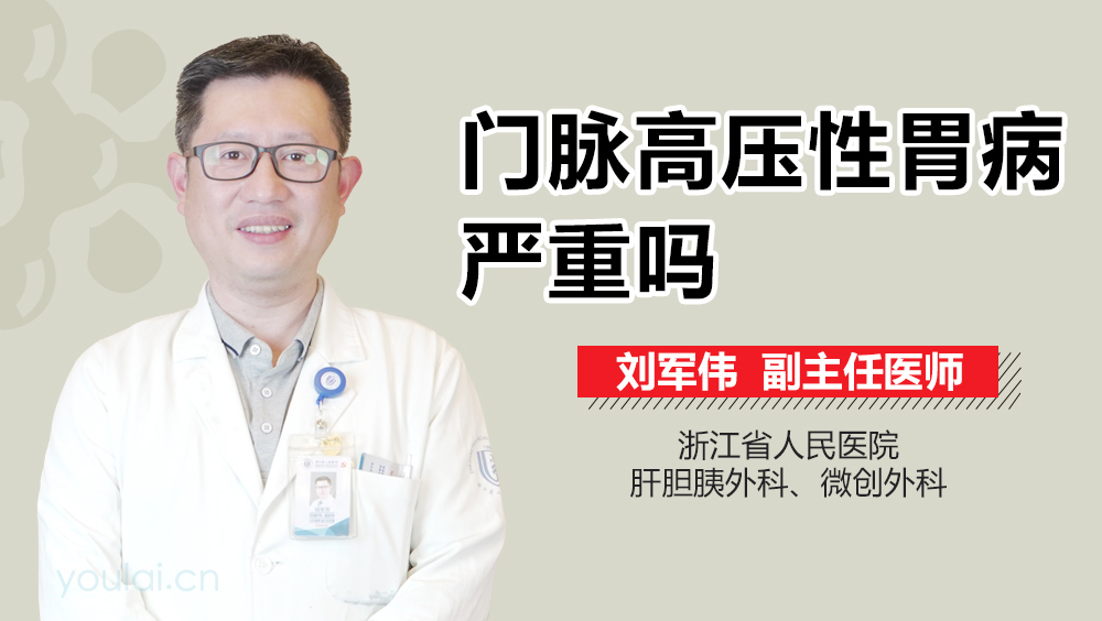 门脉高压性胃病严重吗