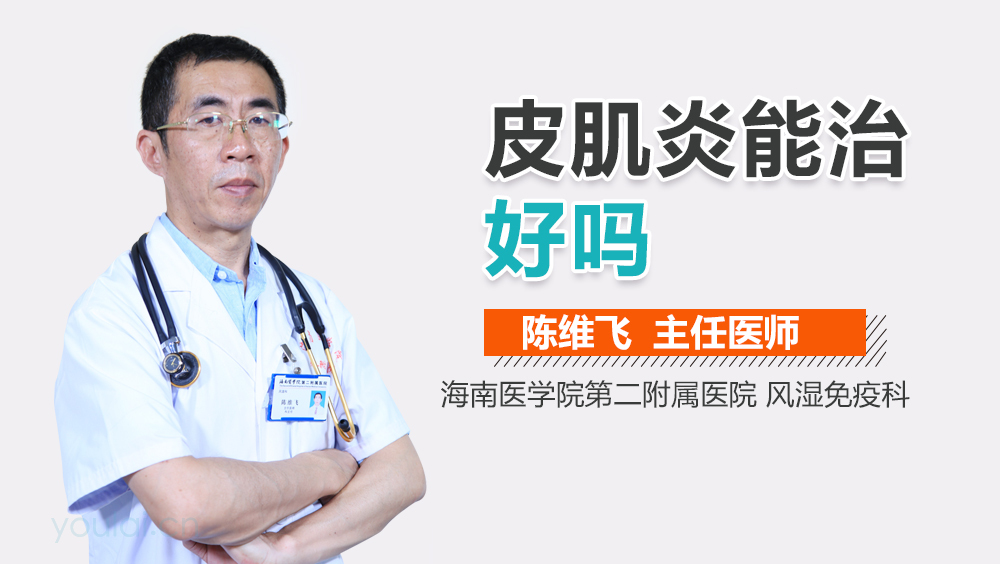 皮肌炎能治好吗