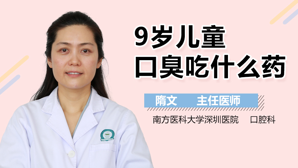 9岁儿童口臭吃什么药