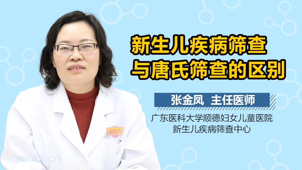 新生儿疾病筛查与唐氏筛查的区别