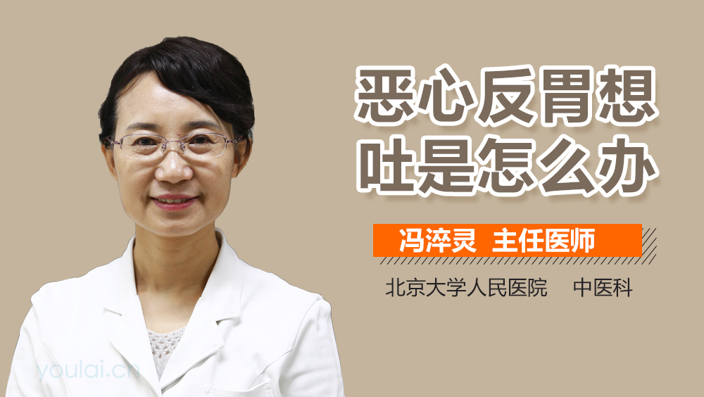 恶心反胃想吐是怎么办