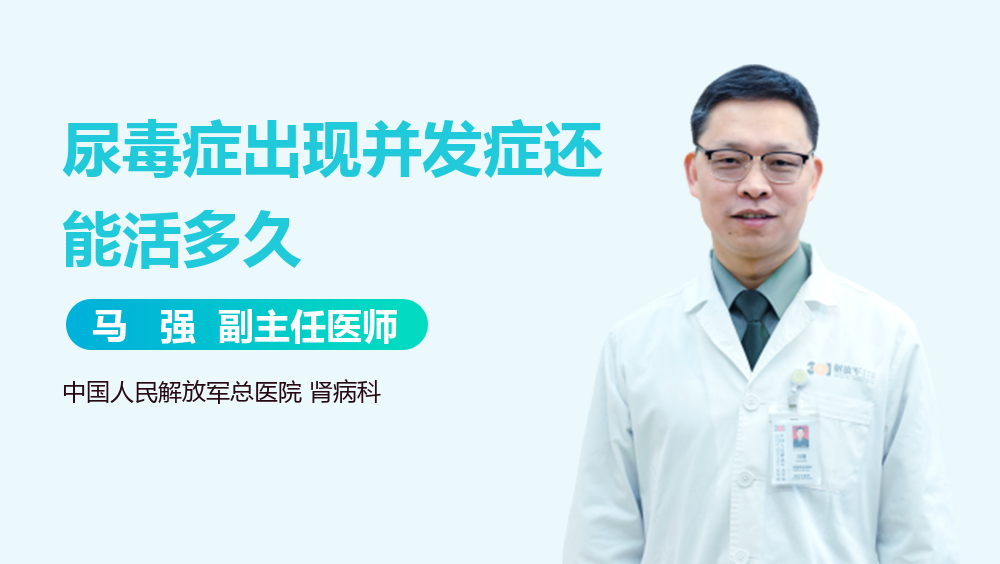 尿毒症出现并发症还能活多久