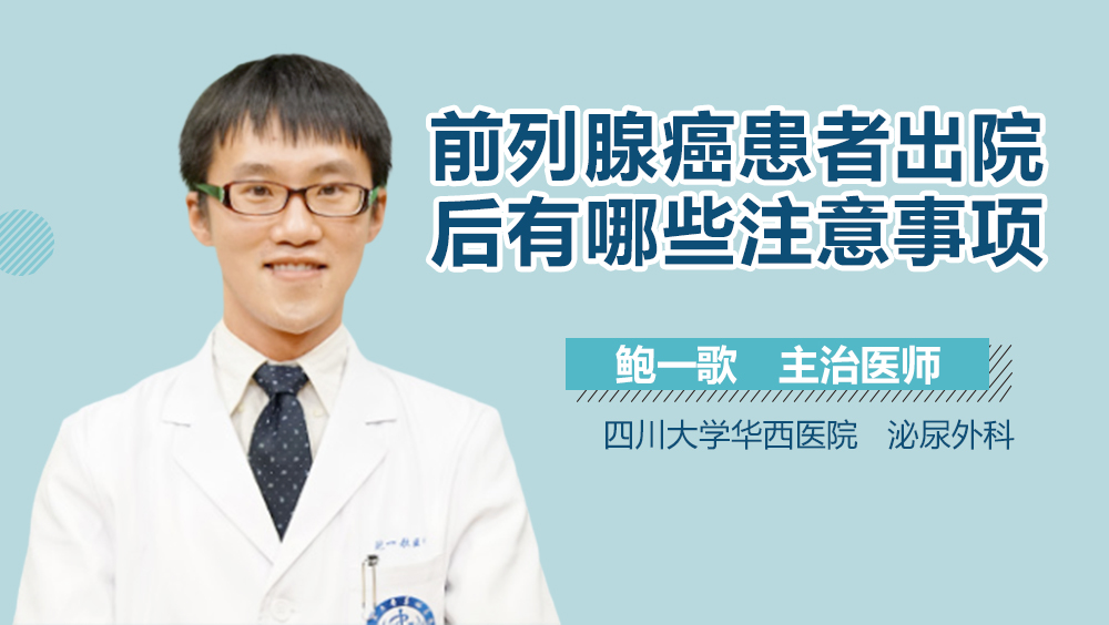 前列腺癌患者出院后有哪些注意事项