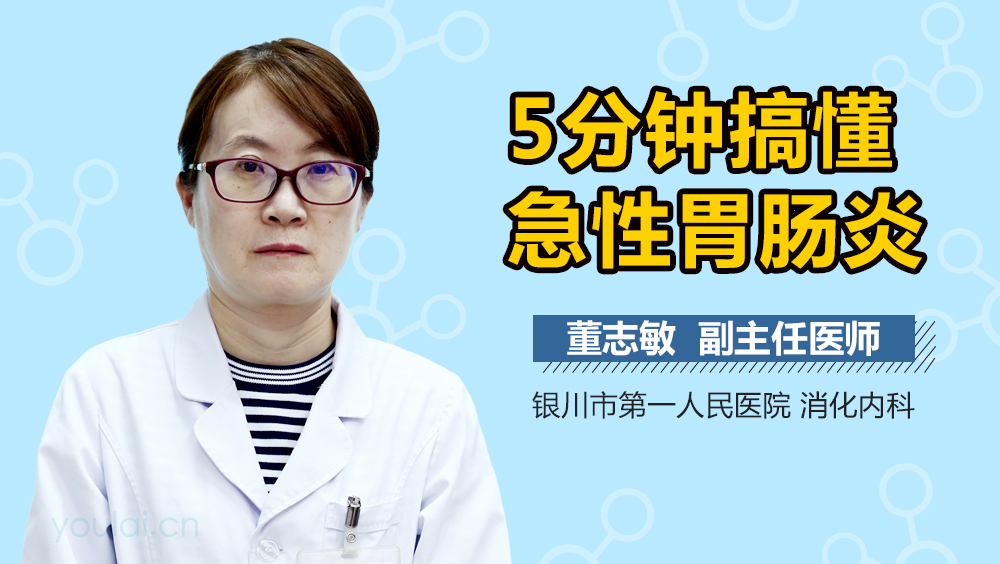 5分钟搞懂急性胃肠炎