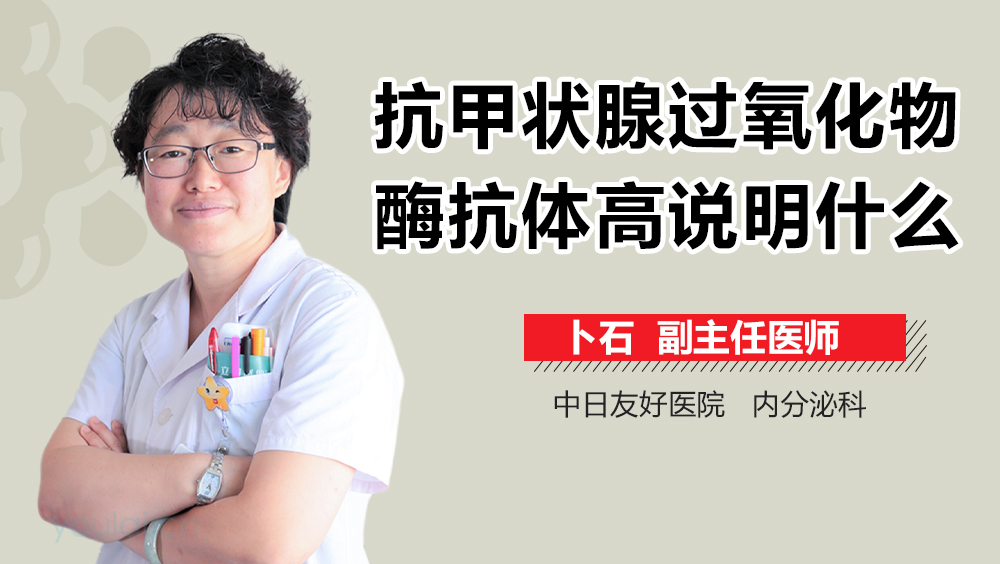 抗甲状腺过氧化物酶抗体高说明什么