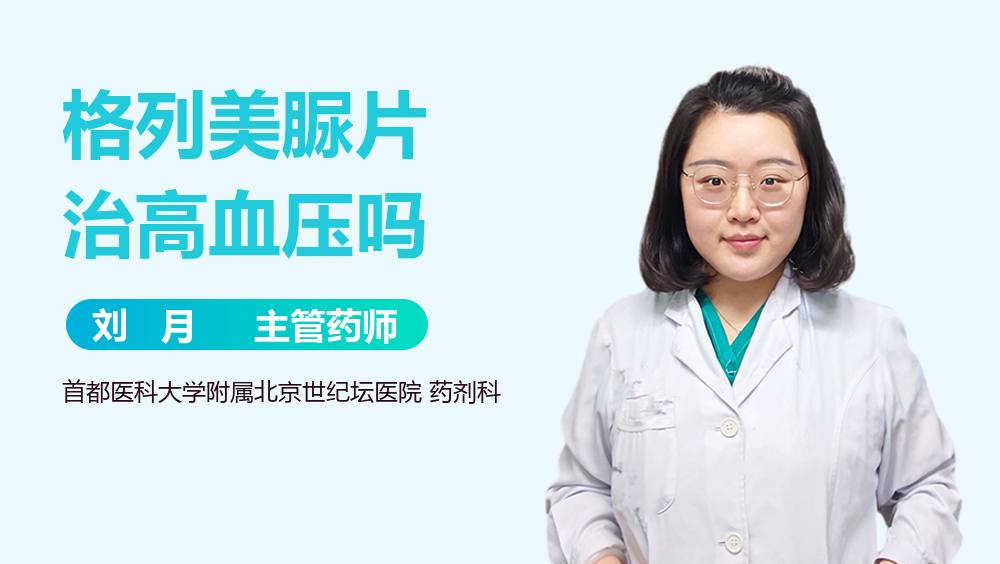 格列美脲片治高血压吗