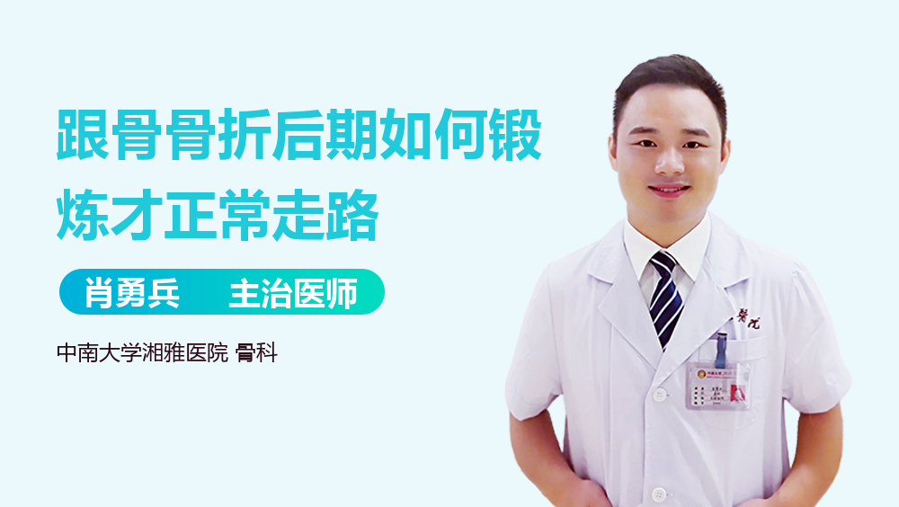 跟骨骨折后期如何锻炼才正常走路