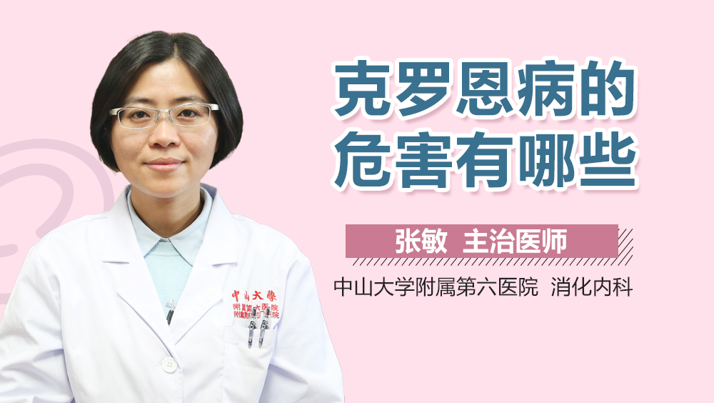 克罗恩病的危害有哪些