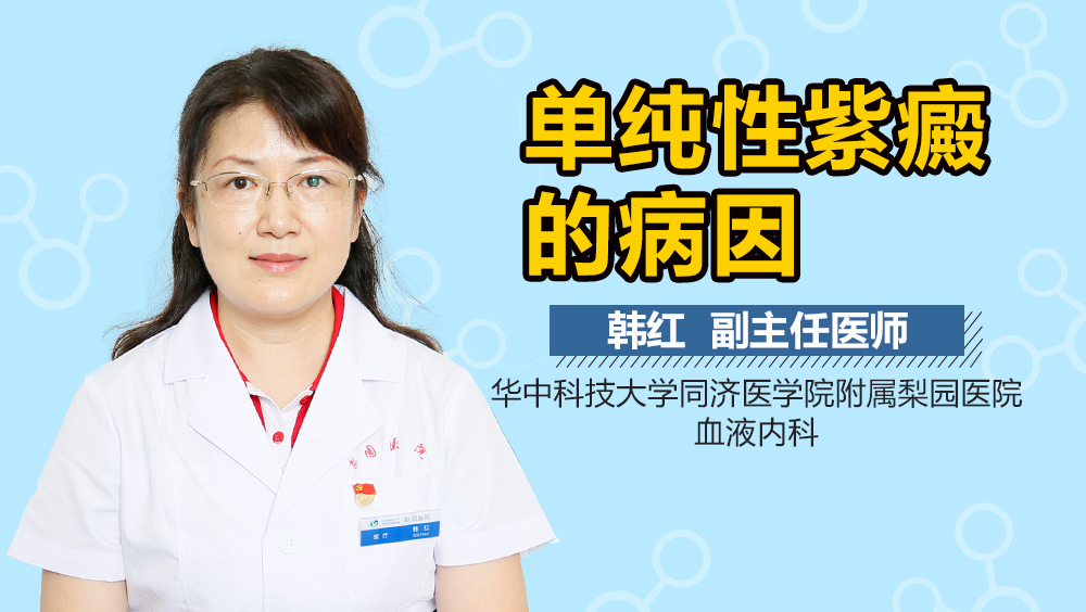 单纯性紫癜的病因