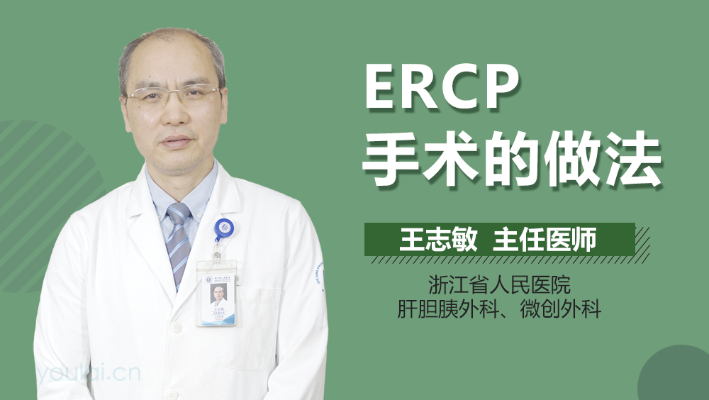 ERCP手术的做法
