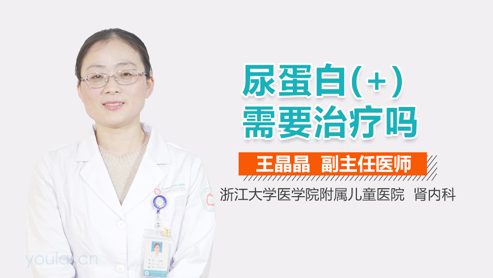 尿蛋白(+)需要治疗吗