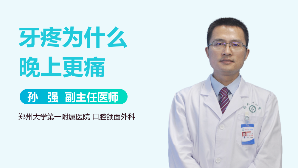牙疼为什么晚上更痛