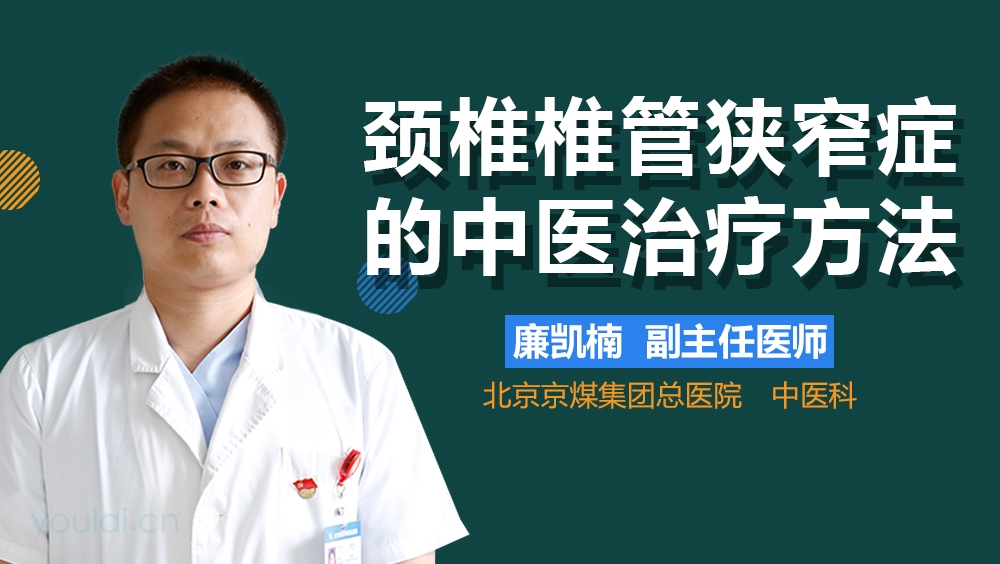 颈椎椎管狭窄症的中医治疗方法