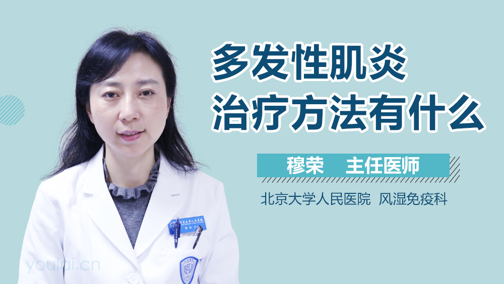 多发性肌炎治疗方法有什么