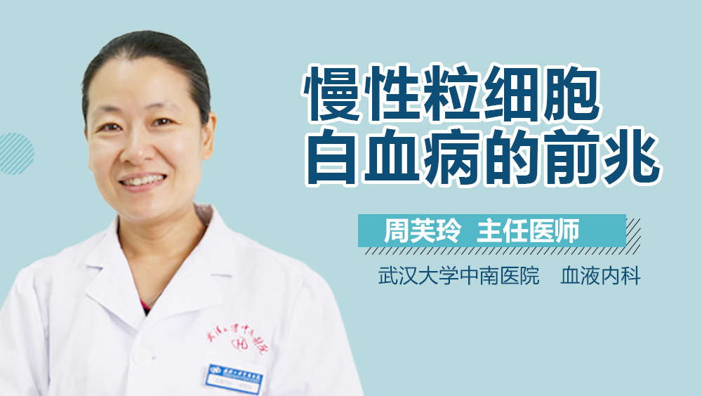 慢性粒细胞白血病的前兆