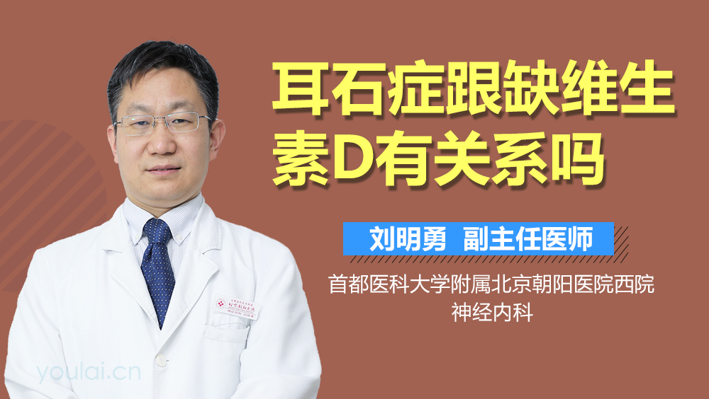 耳石症跟缺维生素D有关系吗