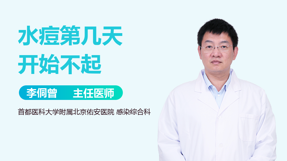 水痘第几天开始不起