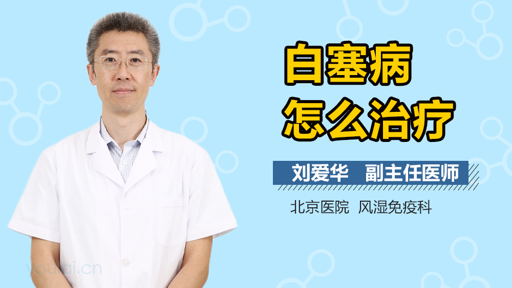 白塞病怎么治疗