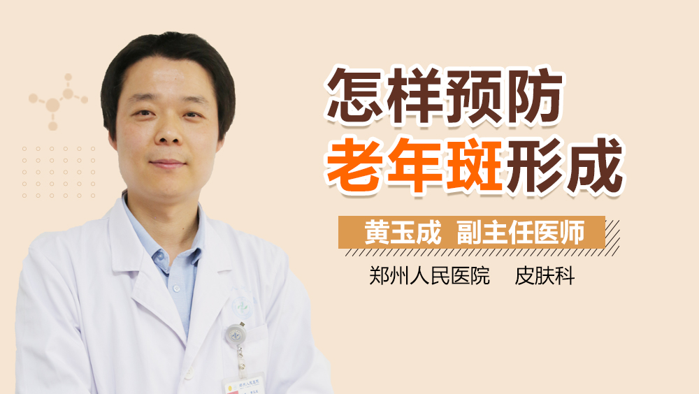 怎样预防老年斑形成