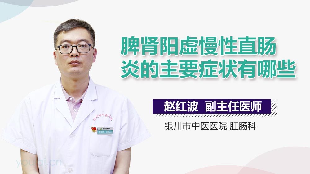 脾肾阳虚慢性直肠炎的主要症状有哪些