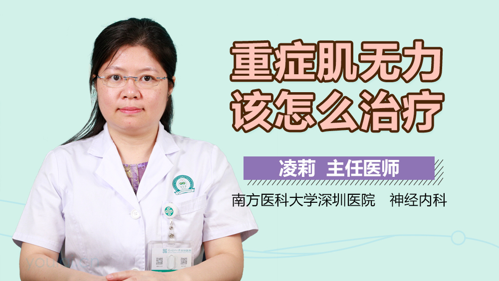 重症肌无力该怎么治疗