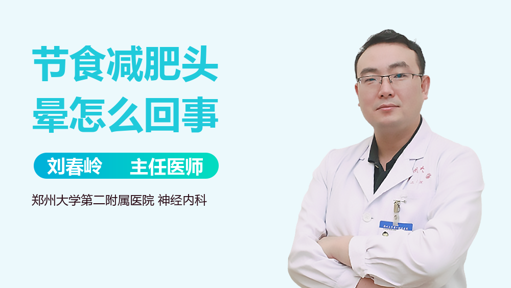 节食减肥头晕怎么回事