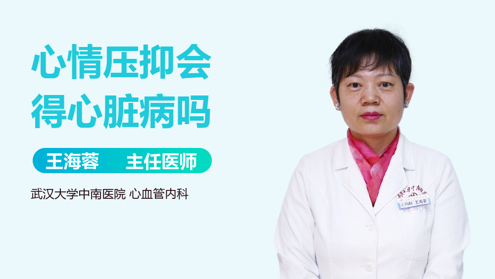 心情压抑会得心脏病吗