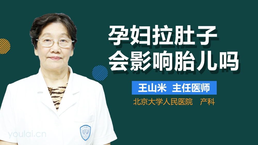 孕妇拉肚子会影响胎儿吗