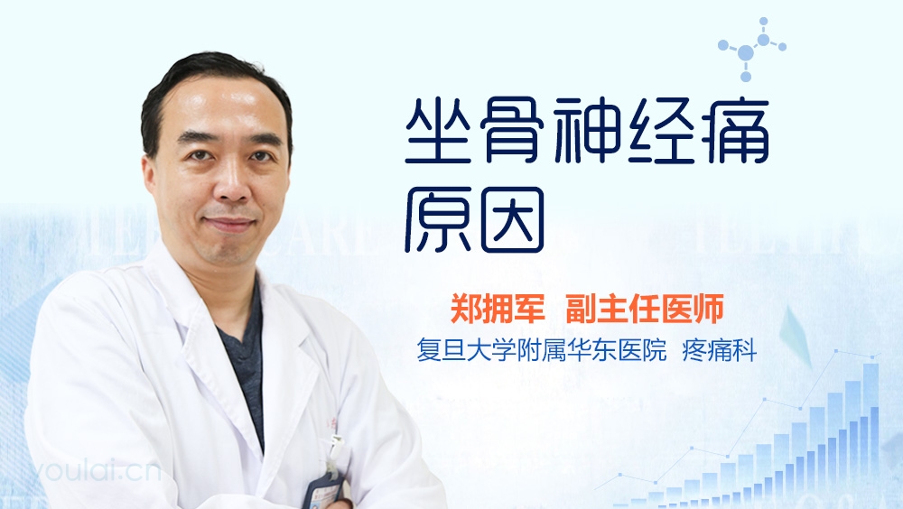 坐骨神经痛原因