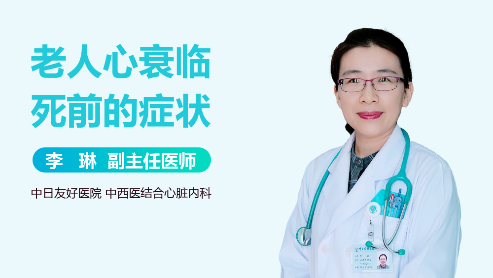 老人心衰临死前的症状