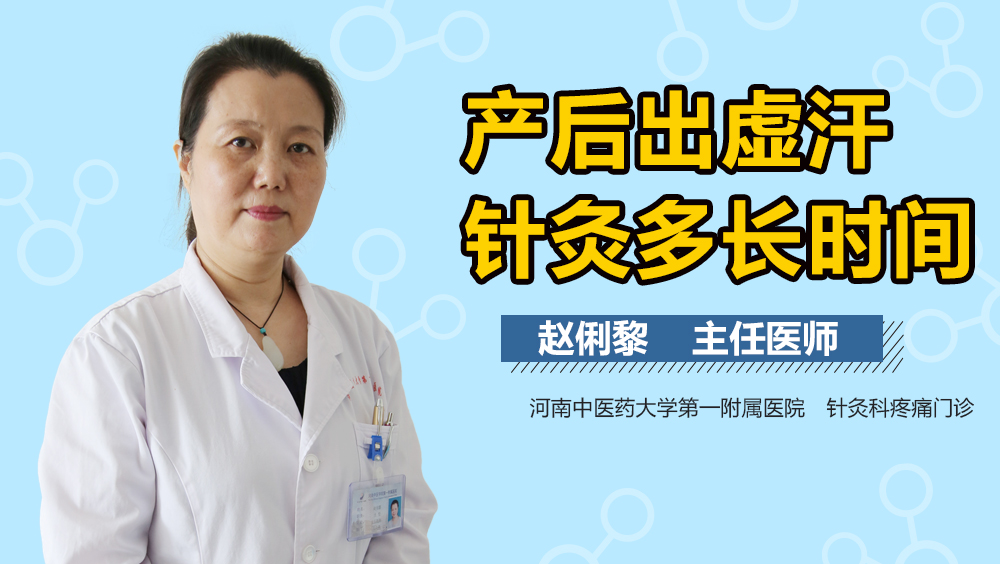 产后出虚汗针灸多长时间