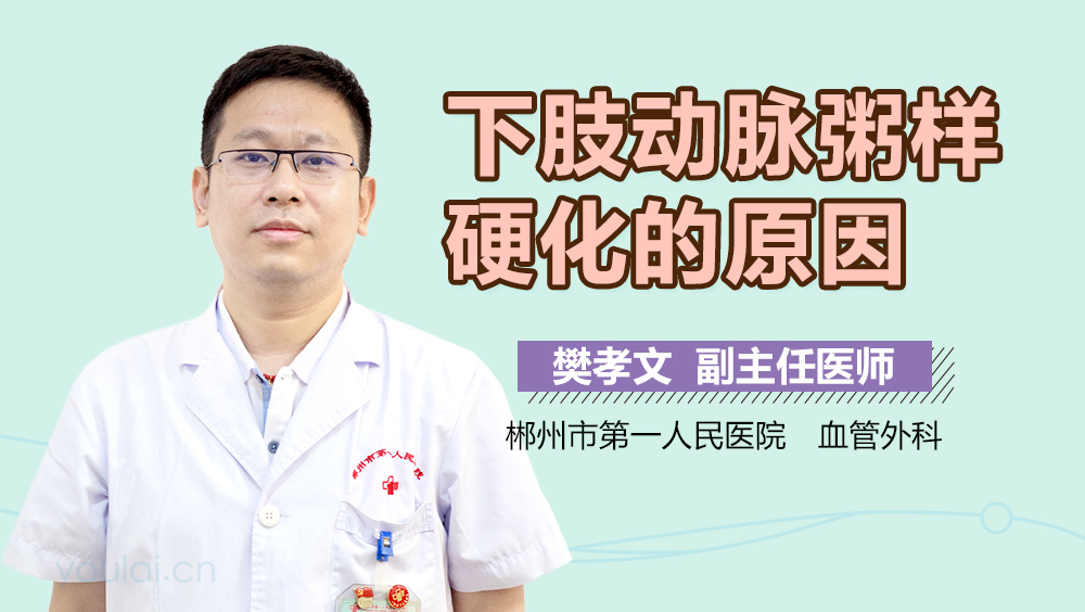 下肢动脉粥样硬化的原因