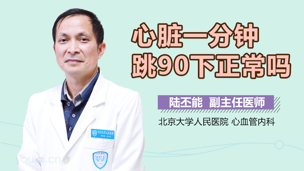 心脏一分钟跳90下正常吗