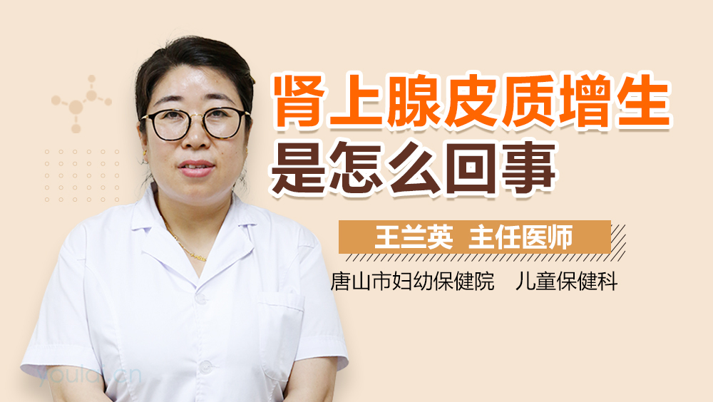 肾上腺皮质增生是怎么回事