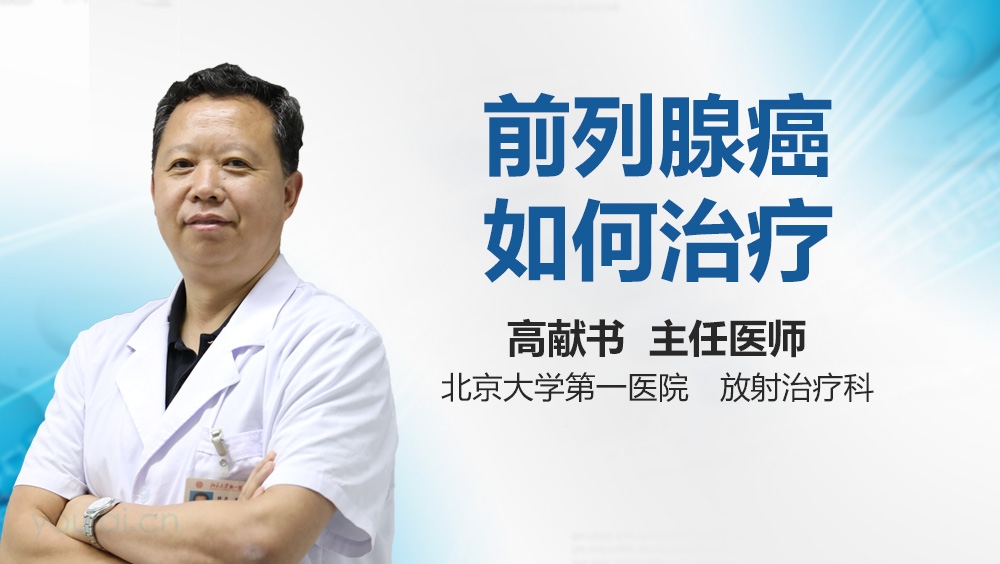 前列腺癌如何治疗