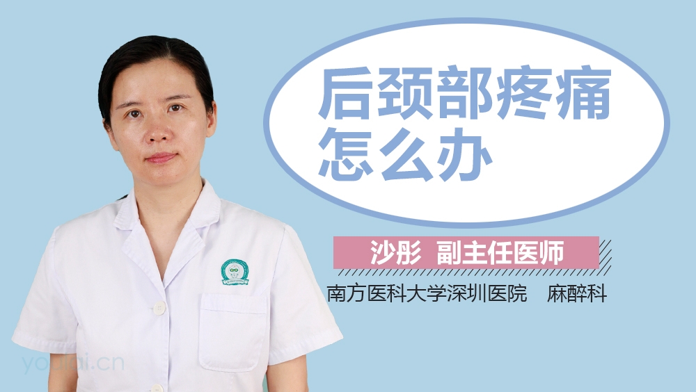 后颈部疼痛怎么办