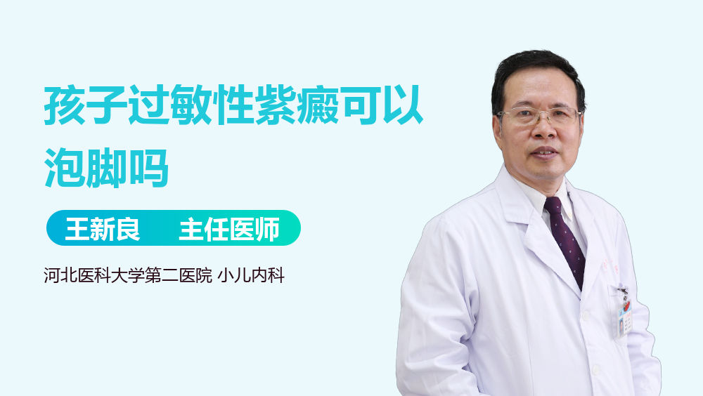 孩子过敏性紫癜可以泡脚吗