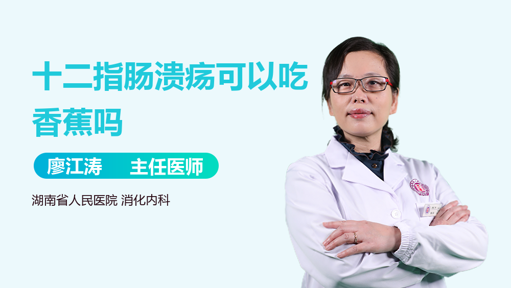 十二指肠溃疡可以吃香蕉吗