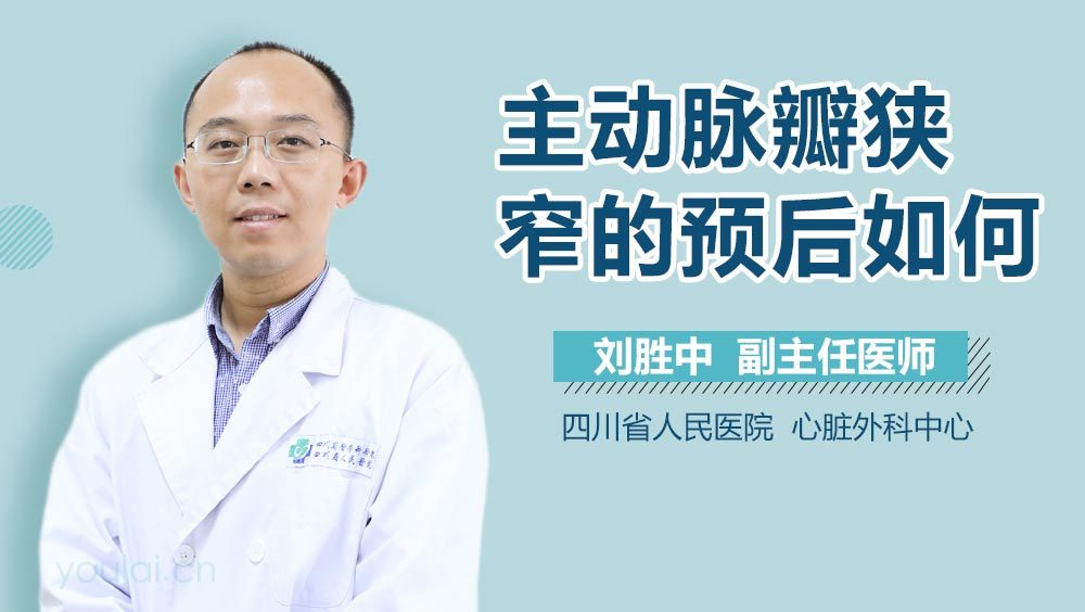 主动脉瓣狭窄的预后如何