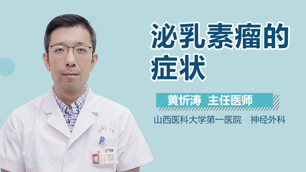 泌乳素瘤的症状