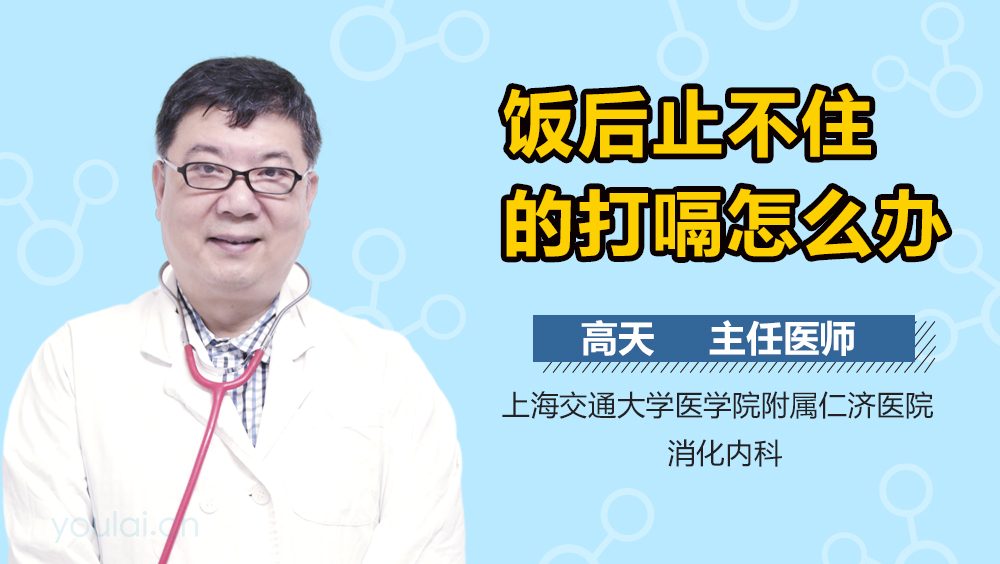 饭后止不住的打嗝怎么办