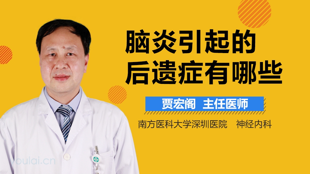 脑炎引起的后遗症有哪些