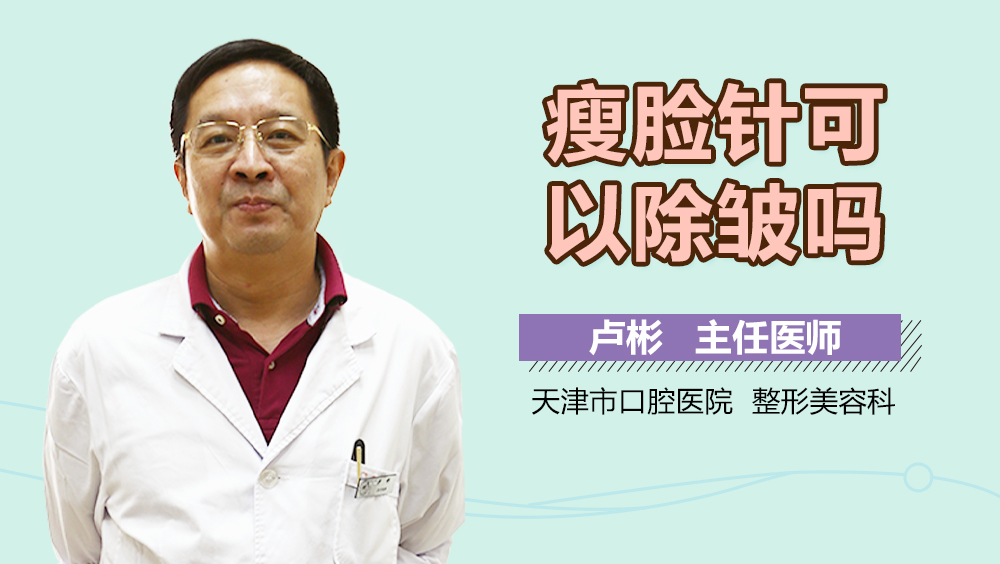 瘦脸针可以除皱吗