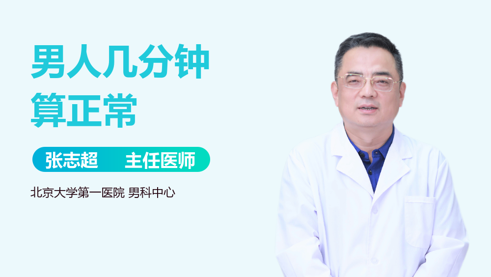 男人几分钟算正常