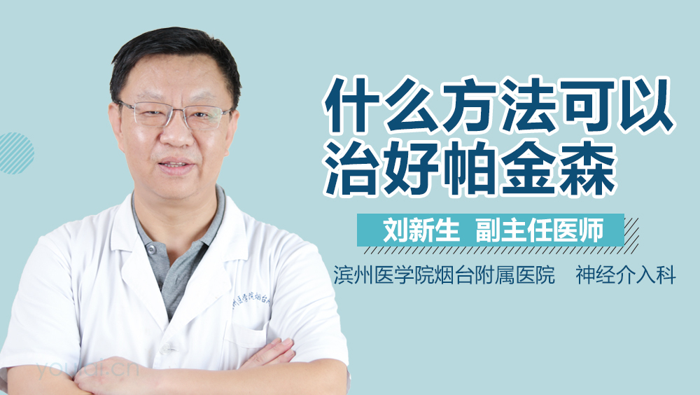 什么方法可以治好帕金森