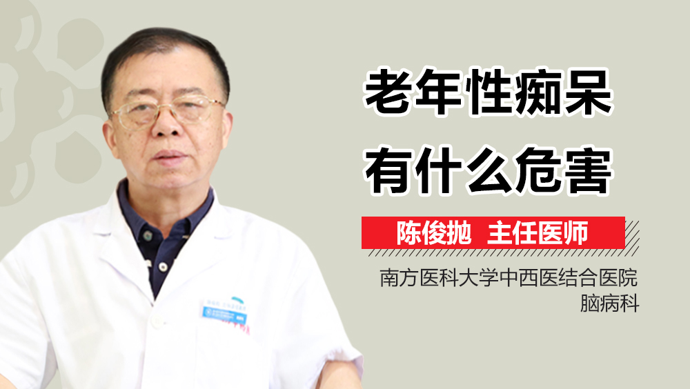 老年性痴呆有什么危害