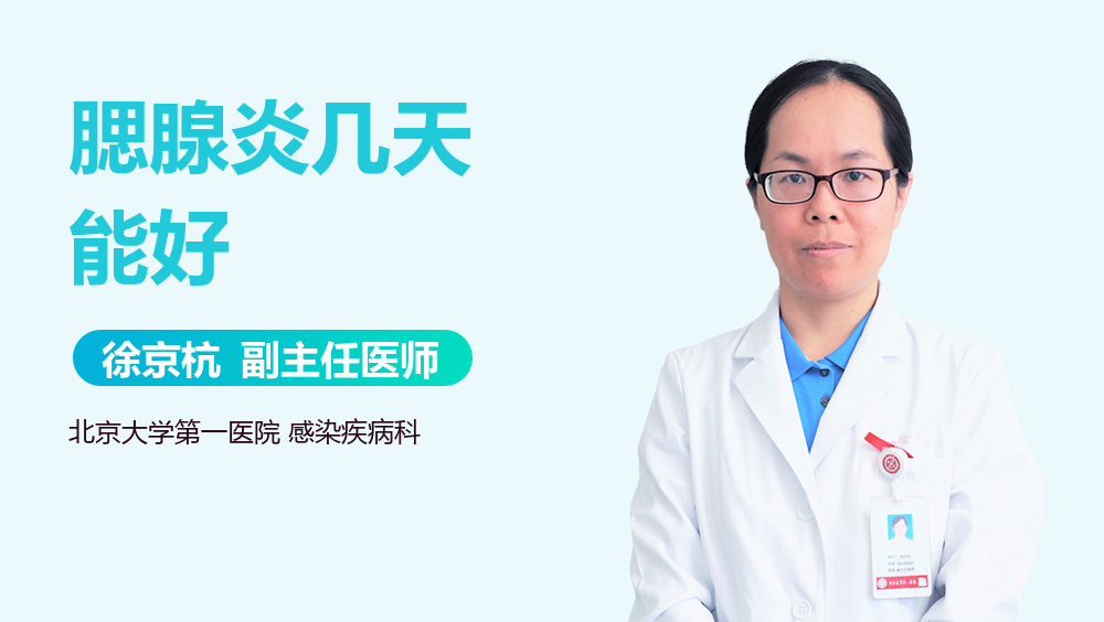 腮腺炎几天能好