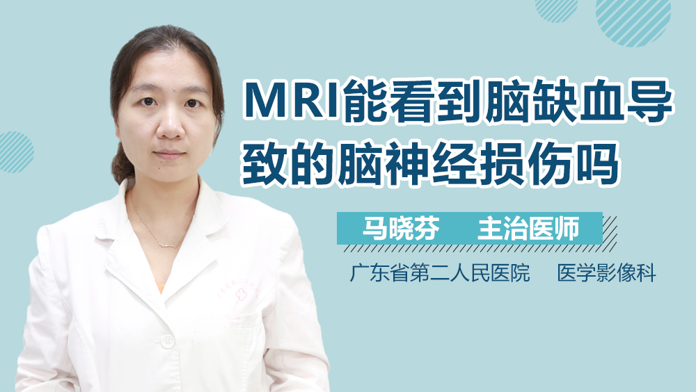 MRI能看到脑缺血导致的脑神经损伤吗