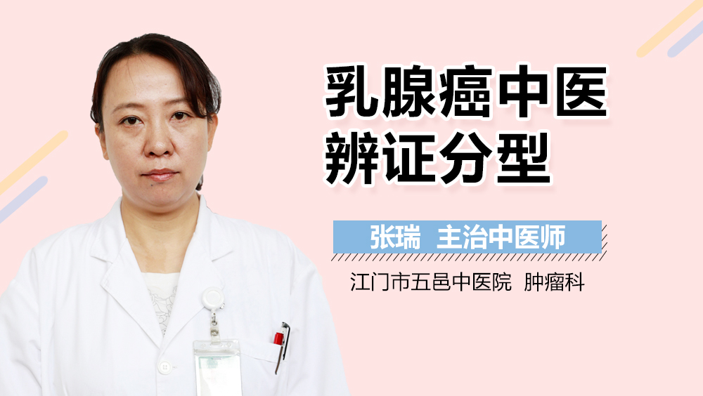 乳腺癌中医辨证分型