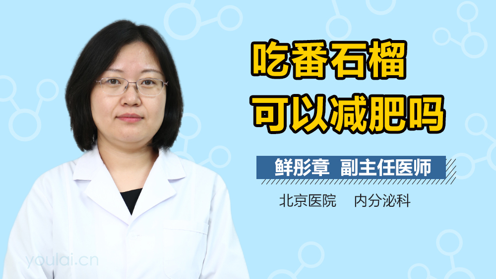 吃番石榴可以减肥吗